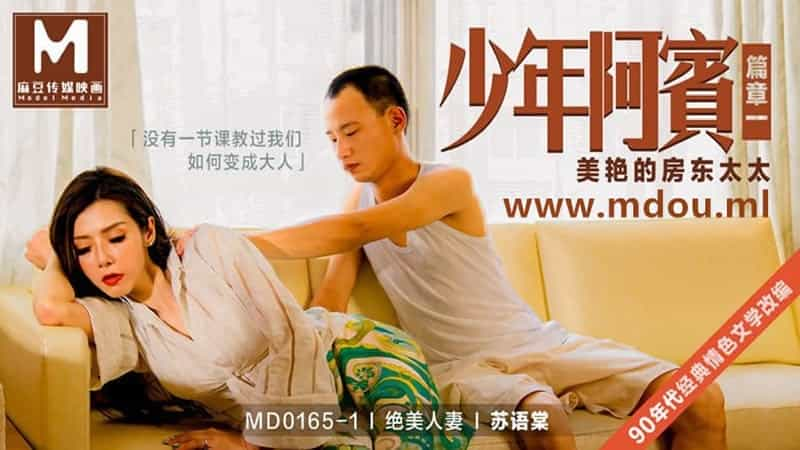 【麻豆传媒】【MD0165-1】【少年阿宾篇章一 美艳的房东太太】【苏语棠】【没有一节课教过我们如何变成大人】