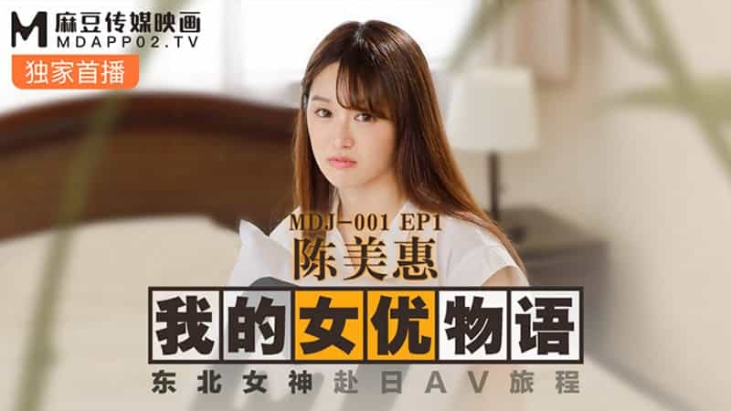 【麻豆传媒】【MDJ001-1】【我的女优物语】【陈美惠】【东北女神赴日AV旅程】